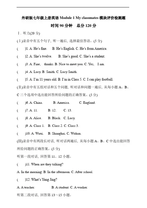 外研版七年级上册英语Module 1 My classmates模块评价检测题及答案