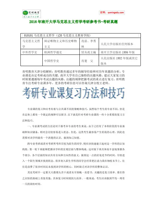 2016年南开大学马克思主义哲学考研参考书-考研真题