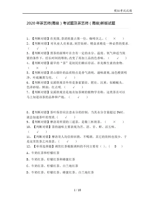 2020年茶艺师(高级)考试题及茶艺师(高级)新版试题