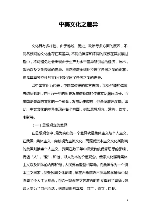 中美文化之差异
