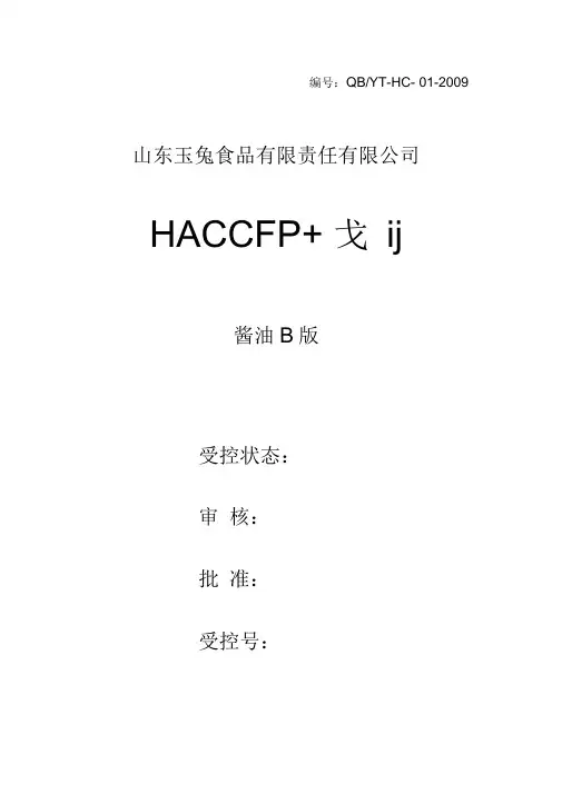 09版酱油HACCP计划