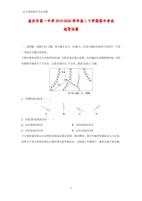 2019-2020学年重庆市第一中学高二下学期期中考试地理试题