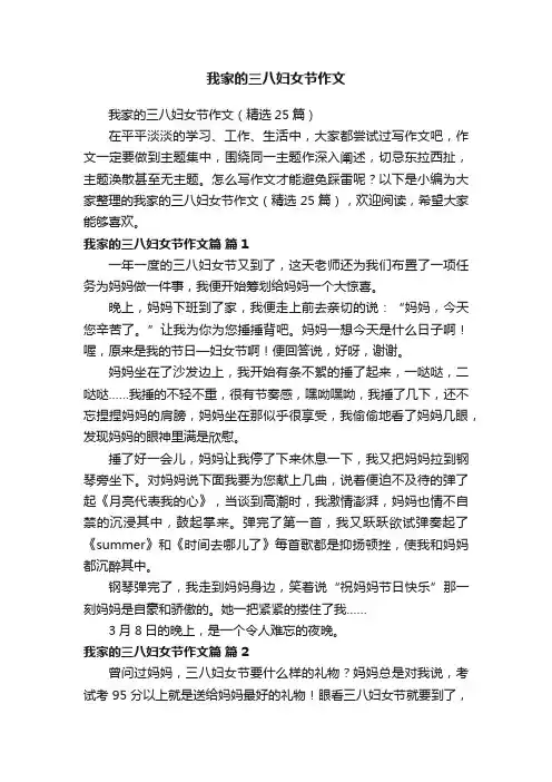 我家的三八妇女节作文（精选25篇）