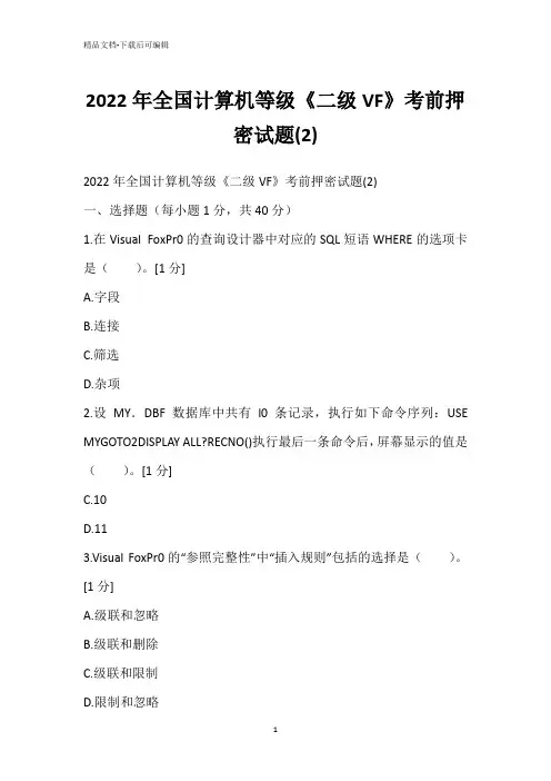 2022年全国计算机等级《二级VF》考前押密试题(2)