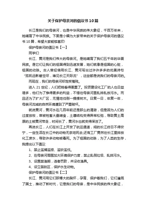 关于保护母亲河的倡议书10篇
