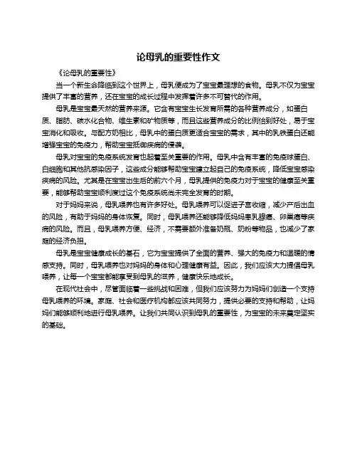论母乳的重要性作文
