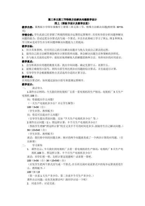 最新冀教版四年级数学上册《 解决问题  特殊方法解答问题》优课导学案_7