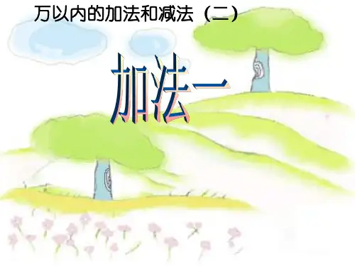 部编人教版小学三年级数学上册第四单元(万以内的加法和减法)全课件