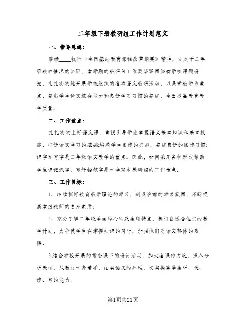 二年级下册教研组工作计划范文（五篇）