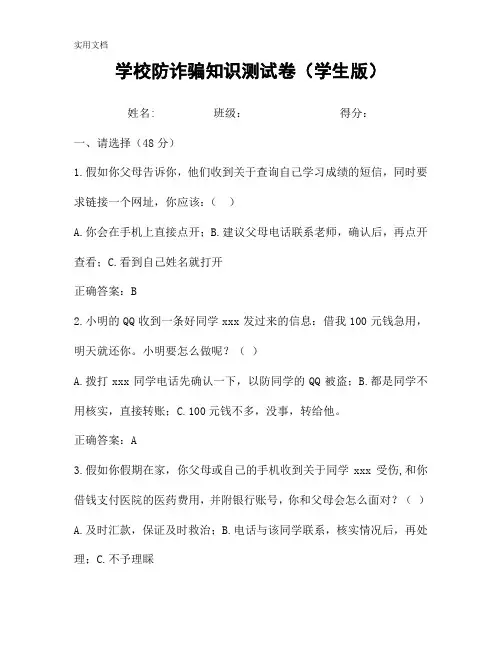 学校防诈骗知识测试卷及答案(学生卷)