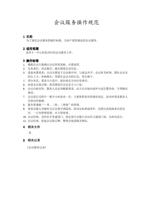 会议服务操作规范