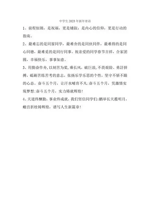 中学生2023年新年寄语