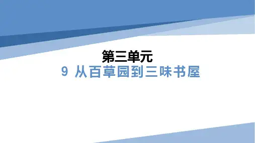 9 从百草园到三味书屋