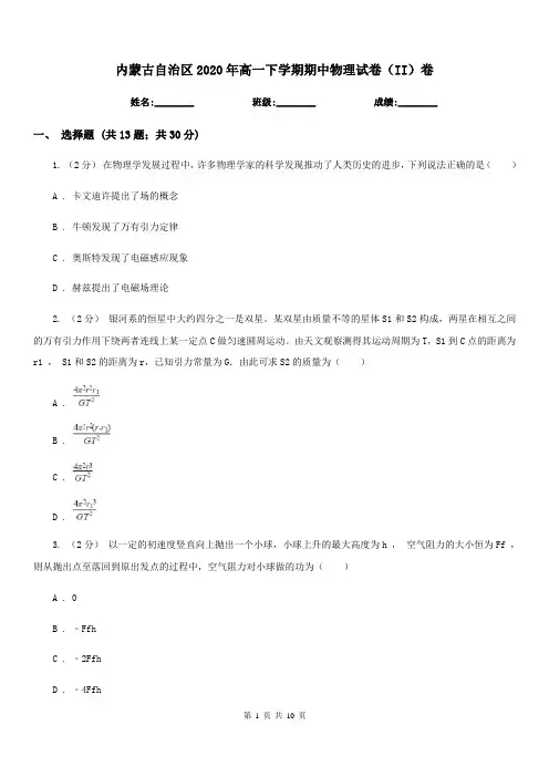 内蒙古自治区2020年高一下学期期中物理试卷(II)卷(考试)