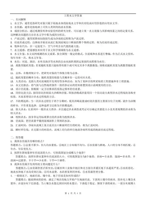 工程水文学答案