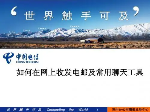 如何在网上收发邮件及常用聊天