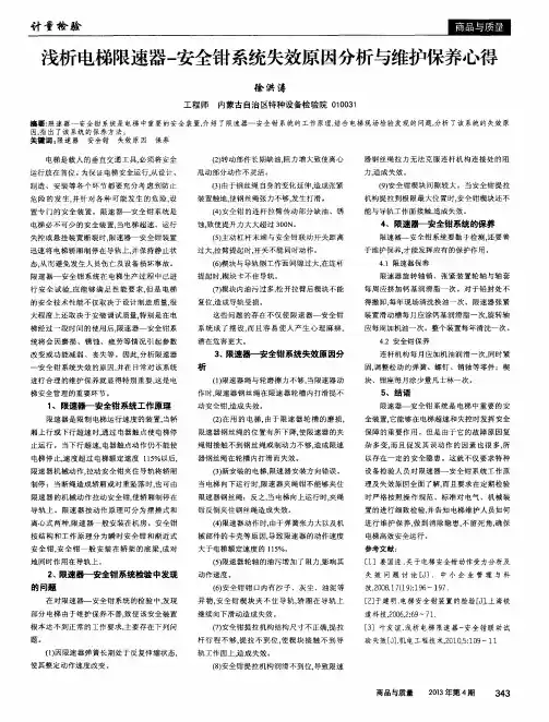 浅析电梯限速器-安全钳系统失效原因分析与维护保养心得
