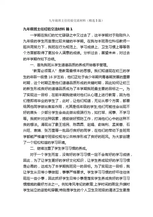 九年级班主任经验交流材料（精选5篇）
