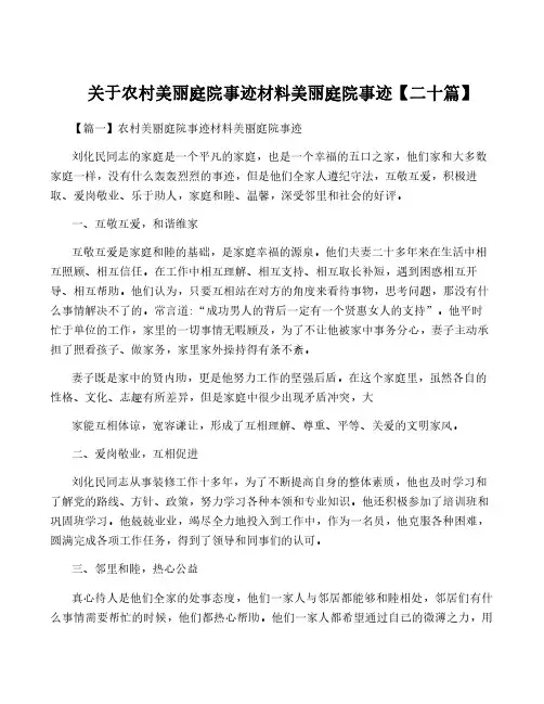 关于农村美丽庭院事迹材料美丽庭院事迹【二十篇】