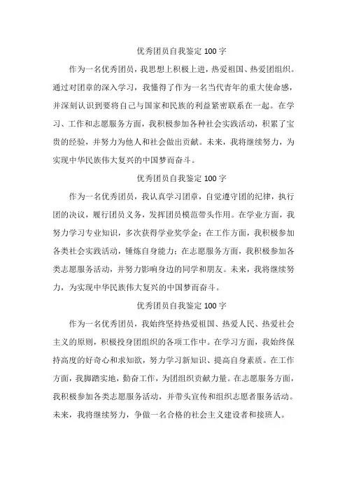 优秀团员自我鉴定100字