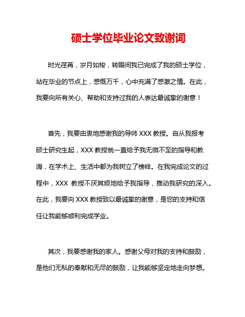 硕士学位毕业论文致谢词