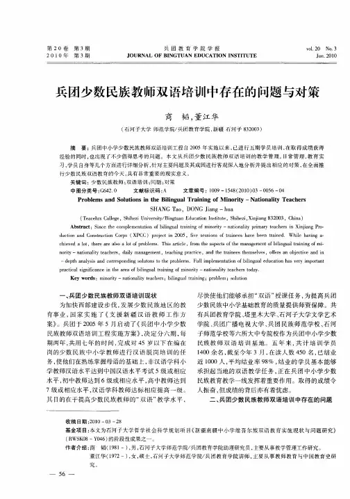 兵团少数民族教师双语培训中存在的问题与对策