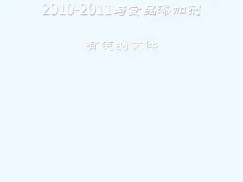 2760-2011食品添加剂安全生产管理知识标准(PPT 58页)