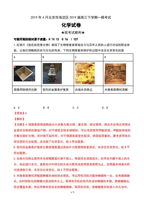 2019年4月北京市海淀区2019届高三下学期一模考试理科综合化学试卷及解析
