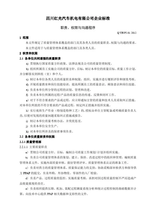 职责权限沟通控制程序(排版)DOC
