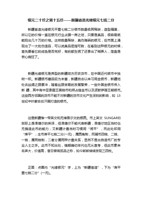银元二十珍之第十五珍——新疆省造光绪银元七钱二分