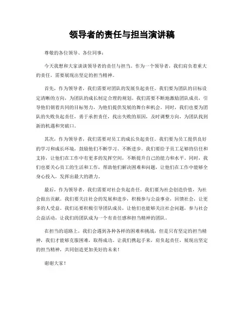 领导者的责任与担当演讲稿