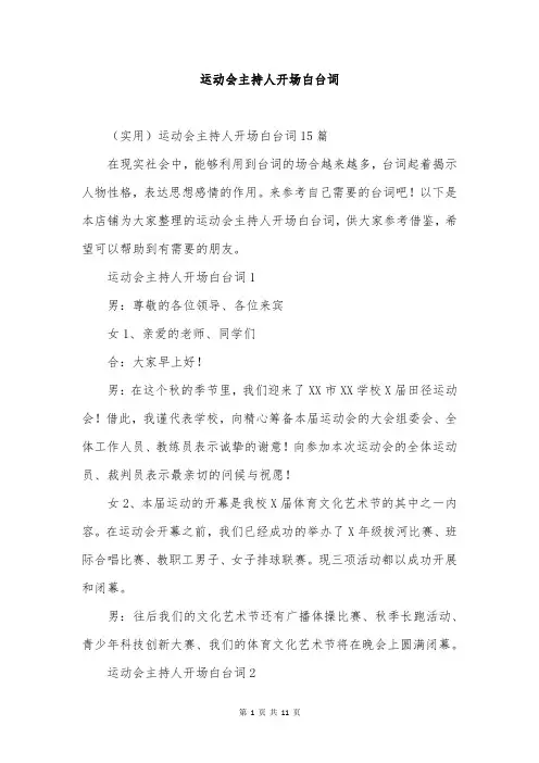 运动会主持人开场白台词