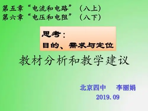 1109李丽娟电流和电路教材分析