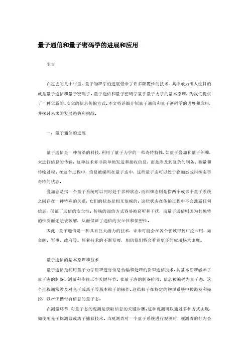 科普：量子通信和量子密码学的进展和应用