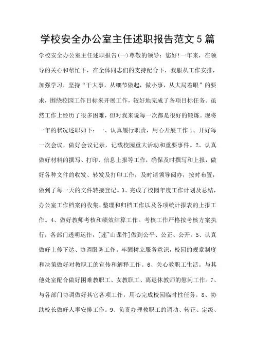 学校安全办公室主任述职报告范文5篇