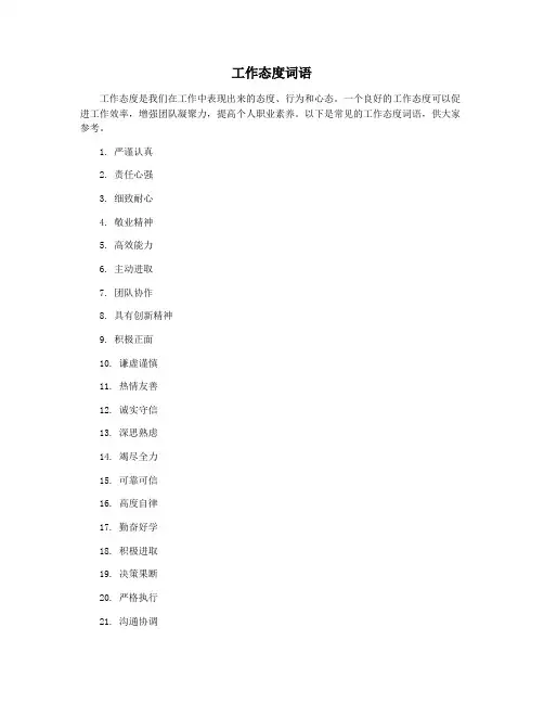 工作态度词语