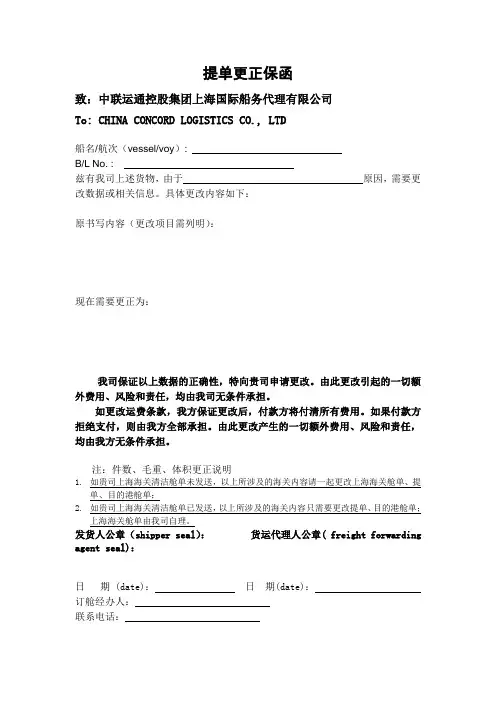 提单更正保函