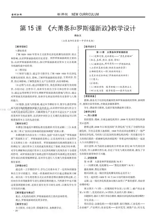 《第15课大萧条和罗斯福新政》教学设计