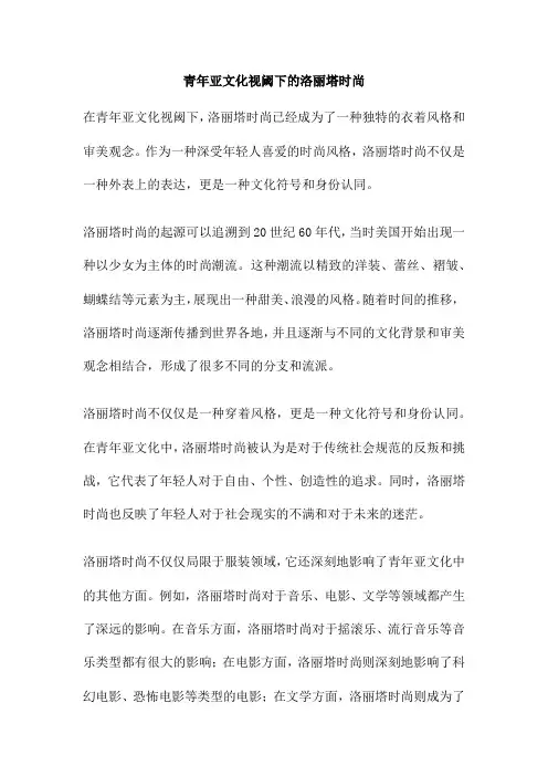青年亚文化视阈下的洛丽塔时尚