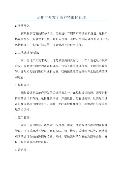房地产开发全流程精细化管理