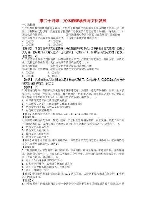 高考政治一轮复习：第24课《文化的继承性与文化发展》专题精练(含答案)