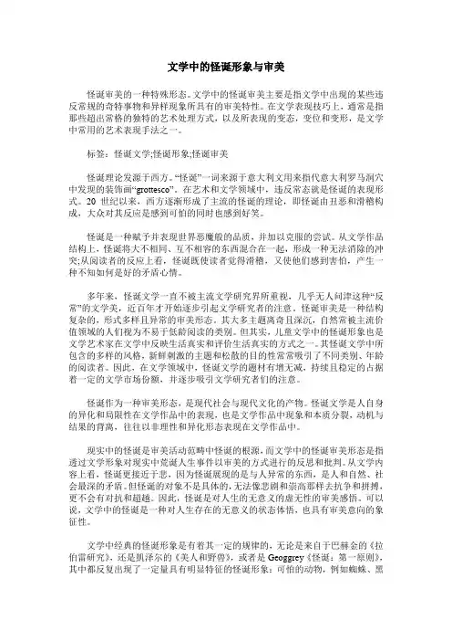 文学中的怪诞形象与审美