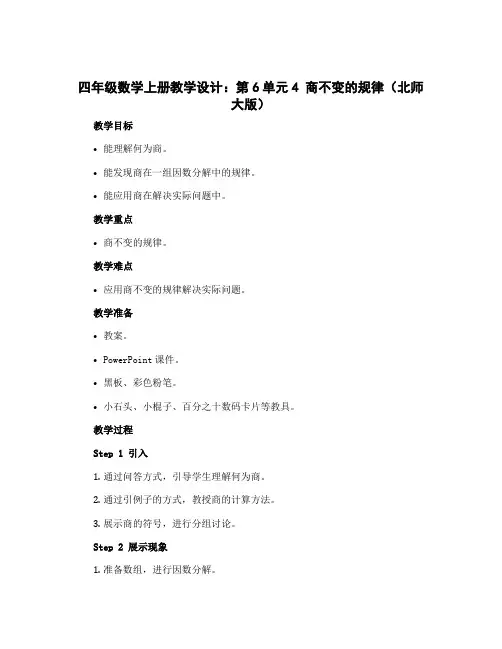 四年级数学上册教学设计：第6单元4 商不变的规律(北师大版)