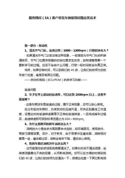 服务顾问（SA）客户常见车辆使用问题应答话术