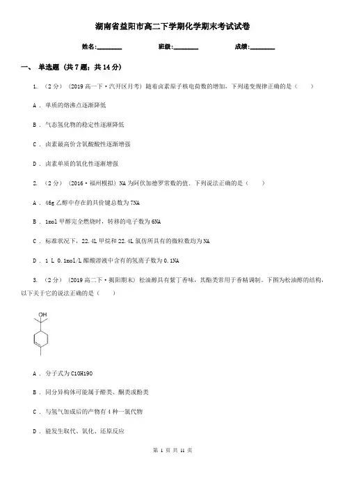 湖南省益阳市高二下学期化学期末考试试卷