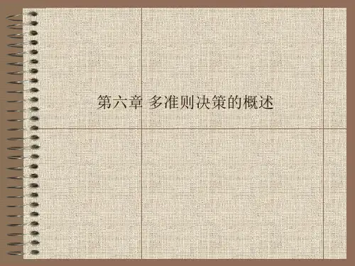 多准则决策的基本概念.