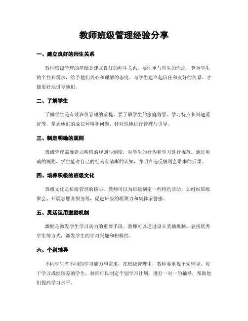 教师班级管理经验分享