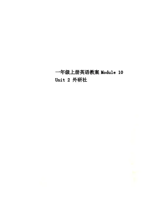 一年级上册英语教案Module 10 Unit 2 外研社