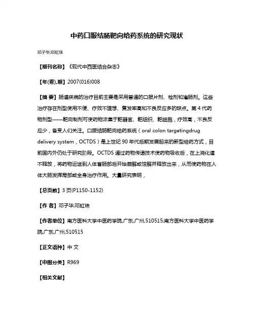 中药口服结肠靶向给药系统的研究现状