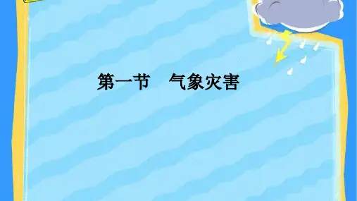 新人教版高一地理必修一气象灾害优质课件